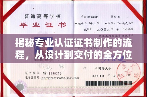 宾县揭秘专业认证证书制作的流程，从设计到交付的全方位指南